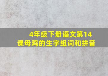 4年级下册语文第14课母鸡的生字组词和拼音