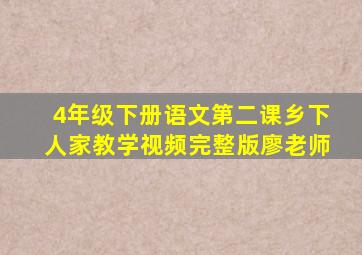 4年级下册语文第二课乡下人家教学视频完整版廖老师