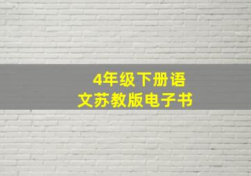 4年级下册语文苏教版电子书