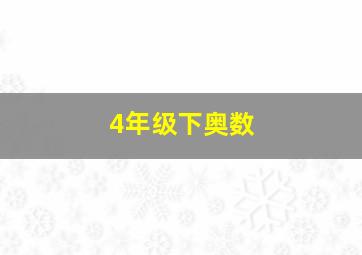 4年级下奥数