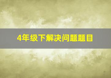 4年级下解决问题题目