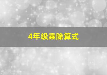 4年级乘除算式