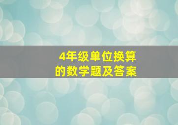 4年级单位换算的数学题及答案