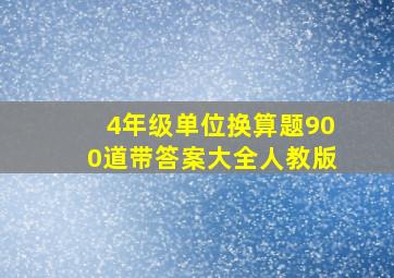 4年级单位换算题900道带答案大全人教版