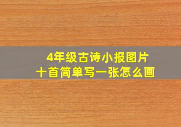 4年级古诗小报图片十首简单写一张怎么画