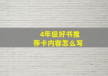 4年级好书推荐卡内容怎么写