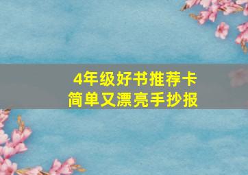 4年级好书推荐卡简单又漂亮手抄报