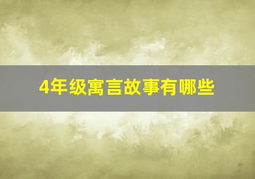 4年级寓言故事有哪些