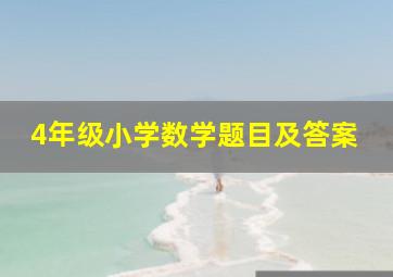 4年级小学数学题目及答案