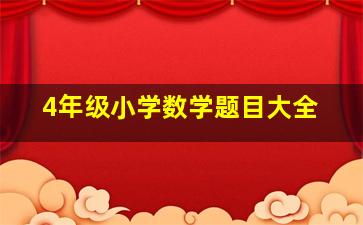 4年级小学数学题目大全