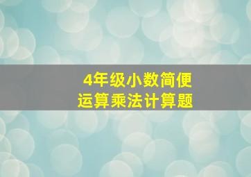 4年级小数简便运算乘法计算题