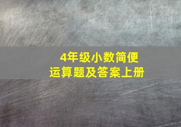 4年级小数简便运算题及答案上册