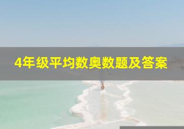 4年级平均数奥数题及答案