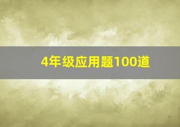 4年级应用题100道