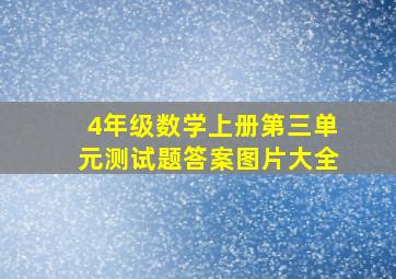 4年级数学上册第三单元测试题答案图片大全