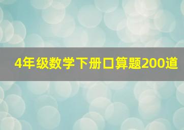 4年级数学下册口算题200道