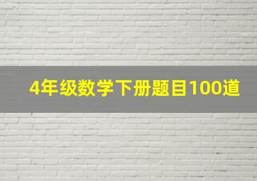 4年级数学下册题目100道