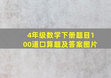 4年级数学下册题目100道口算题及答案图片