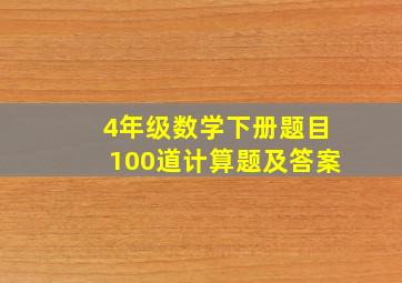 4年级数学下册题目100道计算题及答案