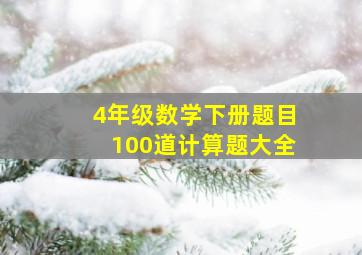 4年级数学下册题目100道计算题大全