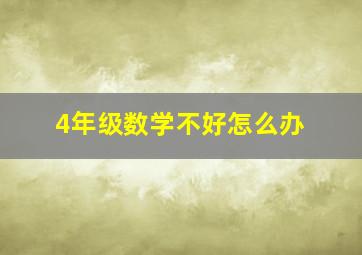 4年级数学不好怎么办