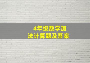 4年级数学加法计算题及答案