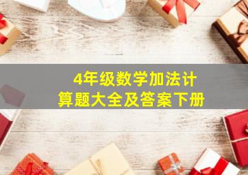 4年级数学加法计算题大全及答案下册