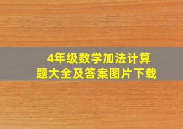 4年级数学加法计算题大全及答案图片下载