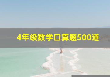 4年级数学口算题500道