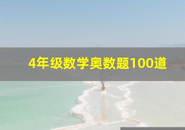 4年级数学奥数题100道