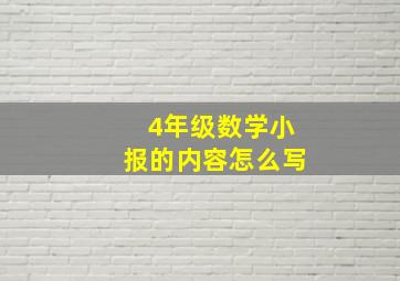 4年级数学小报的内容怎么写