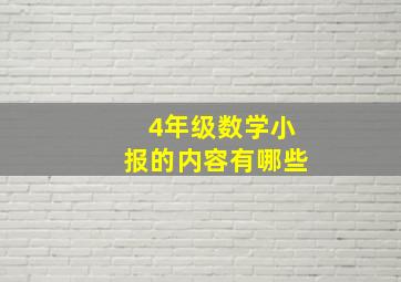 4年级数学小报的内容有哪些