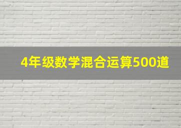 4年级数学混合运算500道