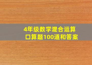 4年级数学混合运算口算题100道和答案