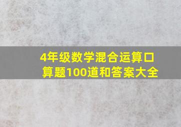 4年级数学混合运算口算题100道和答案大全