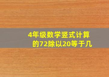 4年级数学竖式计算的72除以20等于几