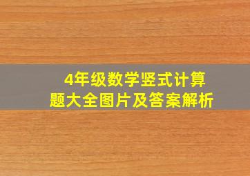 4年级数学竖式计算题大全图片及答案解析