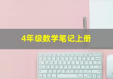 4年级数学笔记上册