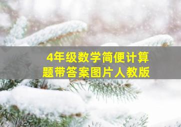 4年级数学简便计算题带答案图片人教版