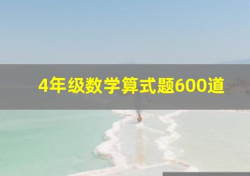 4年级数学算式题600道