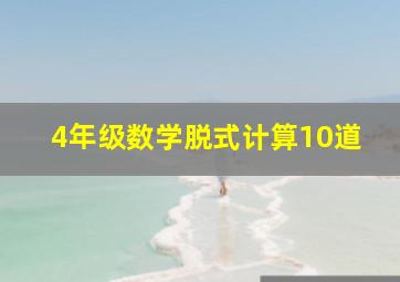 4年级数学脱式计算10道