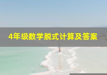 4年级数学脱式计算及答案