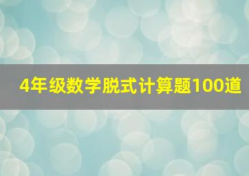 4年级数学脱式计算题100道