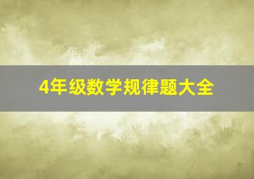 4年级数学规律题大全