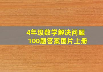 4年级数学解决问题100题答案图片上册