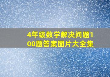 4年级数学解决问题100题答案图片大全集