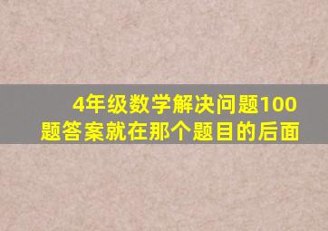 4年级数学解决问题100题答案就在那个题目的后面