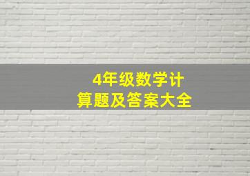 4年级数学计算题及答案大全