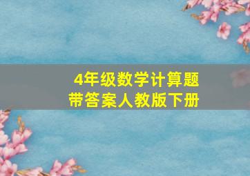 4年级数学计算题带答案人教版下册