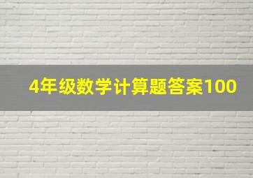 4年级数学计算题答案100